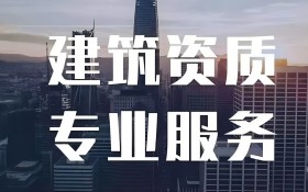 建筑公司需要办理的资质及内容有什么？